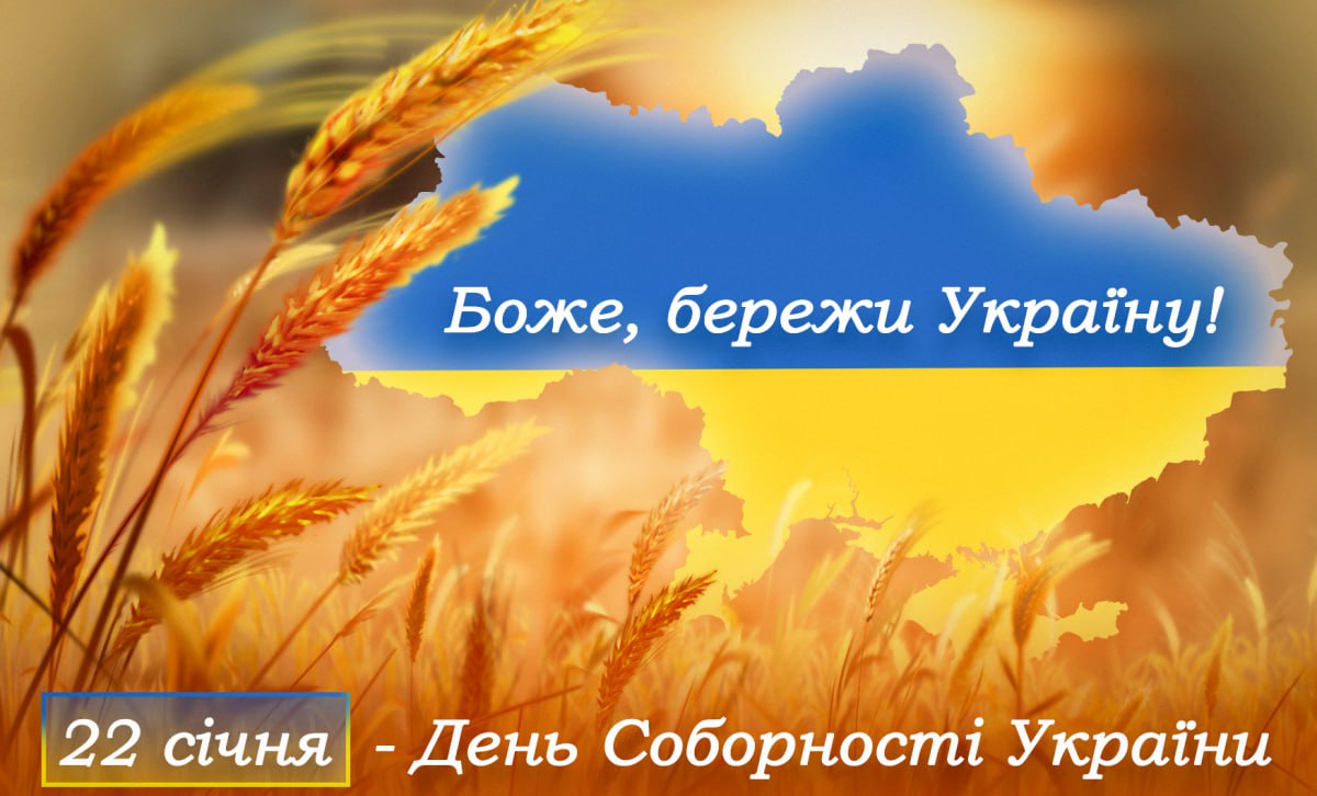 Інформаційні матеріали до Дня Соборності України