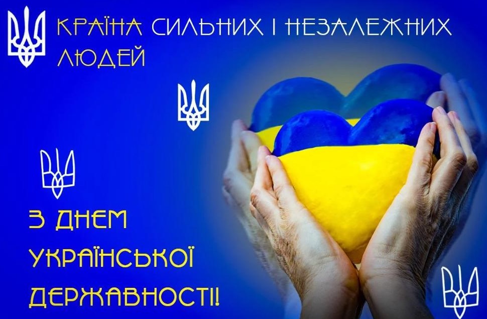 З Днем Української Державності!