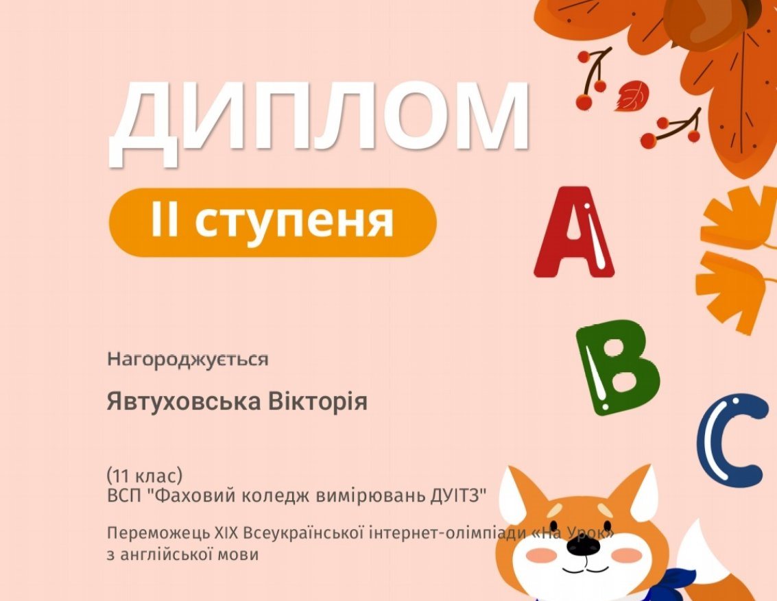 Переможець XIX Всеукраїнської інтернет-олімпіади «На Урок» з англійської мови