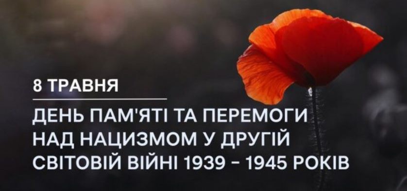 8 травня - День пам’яті та перемоги над нацизмом у Другій світовій війні 1939- 1945 років