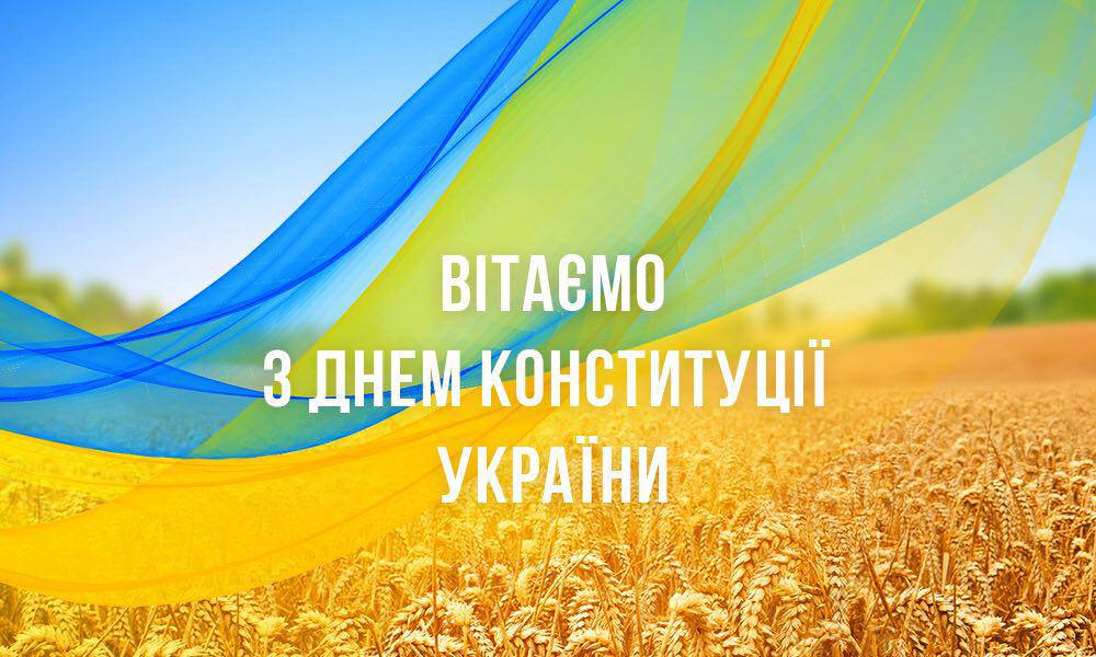 Фаховий коледж вимірювань вітає з Днем Конституції України