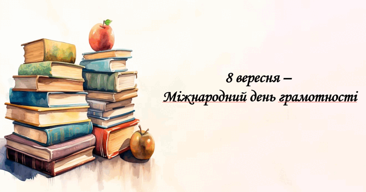 8 вересня - Міжнародний день грамотності