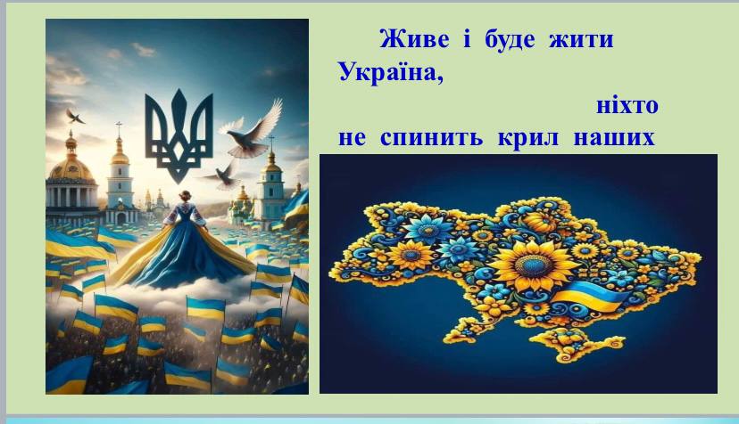 Живе і буде жити Україна, ніхто не спинить крил наших політ!