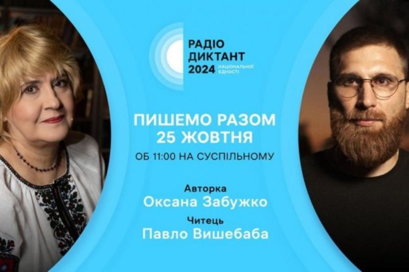 Радіодиктант національної єдності