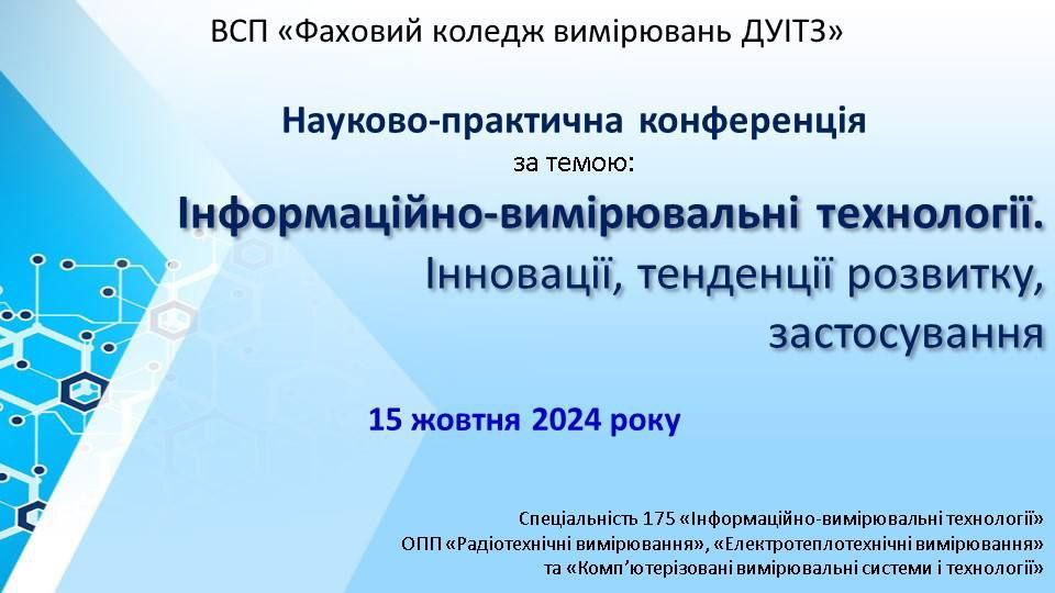 Конференція «Інформаційно-вимірювальні технології. Інновації, тенденції розвитку, застосування»