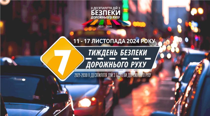 Єдиний національний урок «Безпечна дорога додому» в рамках Тижня безпеки дорожнього руху