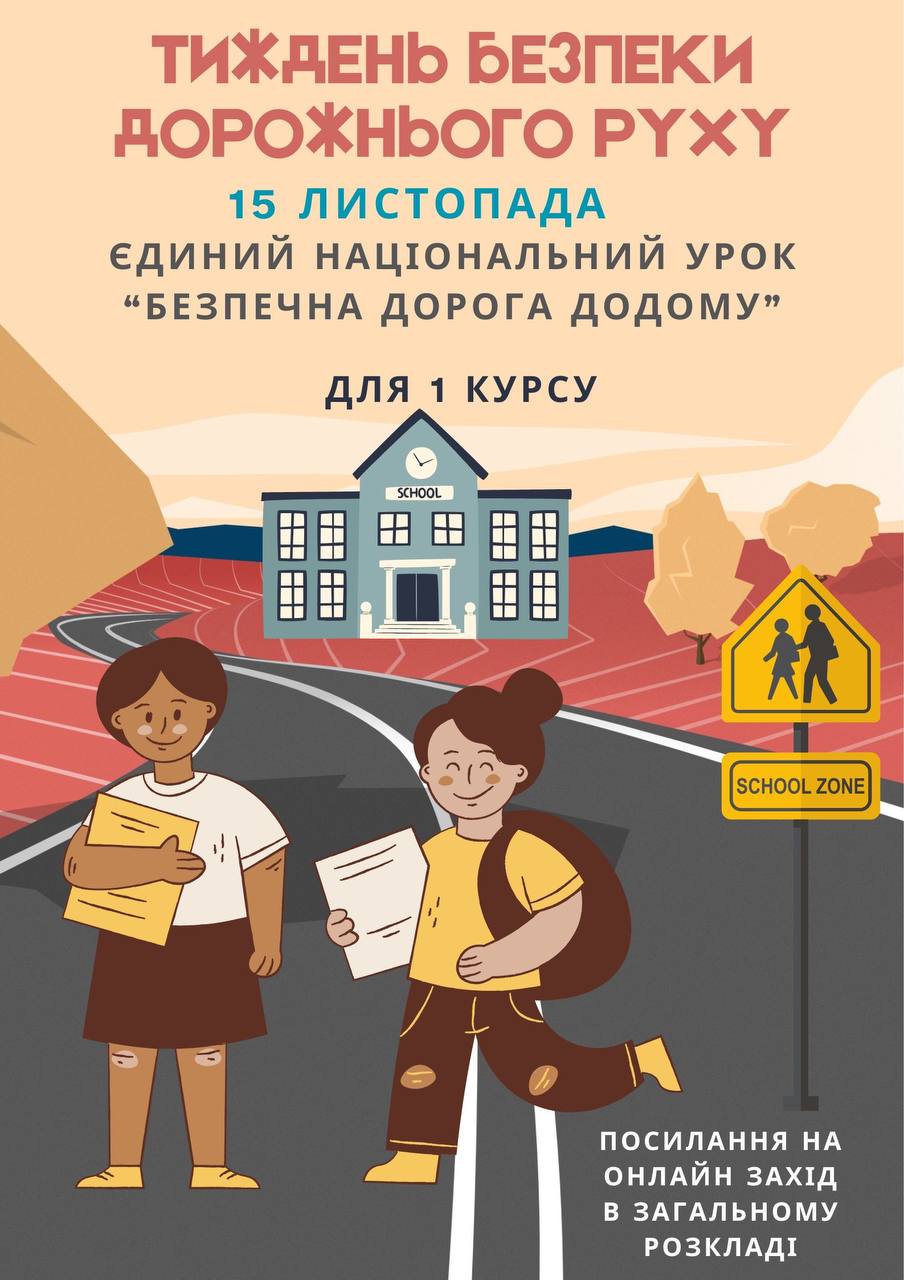 Єдиний національний урок «Безпечна дорога додому» в рамках Тижня безпеки дорожнього руху