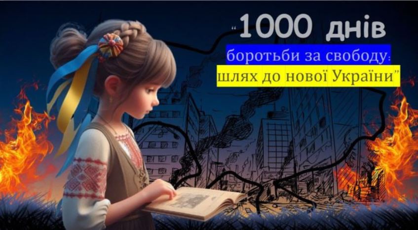 19 листопада – 1000 днів від початку повномасштабного вторгнення російської федерації в Україну