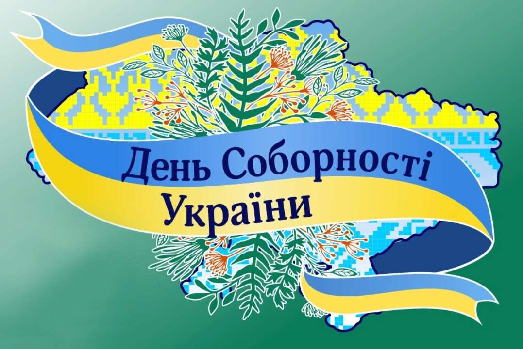 День Соборності України: «В єдності сила»