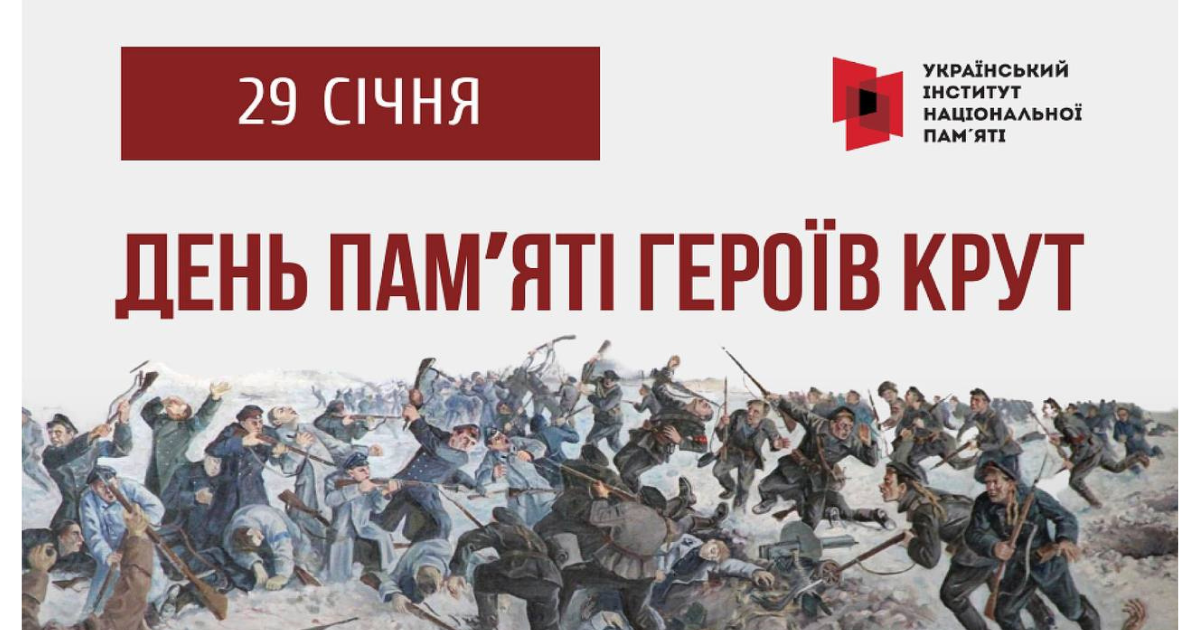 День пам’яті Героїв Крут 2025: Україна вшановує 107-му річницю бою під Крутами