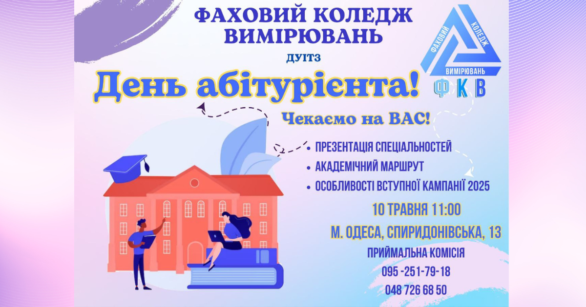 ФАХОВИЙ КОЛЕДЖ ВИМІРЮВАНЬ запрошує Вас на День абітурієнта! ФАХОВИЙ КОЛЕДЖ ВИМІРЮВАНЬ запрошує Вас на День абітурієнта!