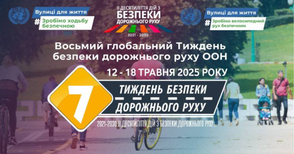 Єдиний національний урок з безпеки дорожнього руху «Безпечна дорога додому»