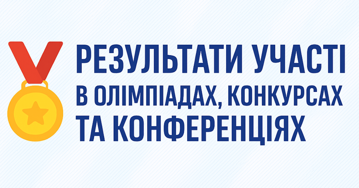Результати участі в олімпіадах, конкурсах та конференціях Результати участі в олімпіадах, конкурсах та конференціях