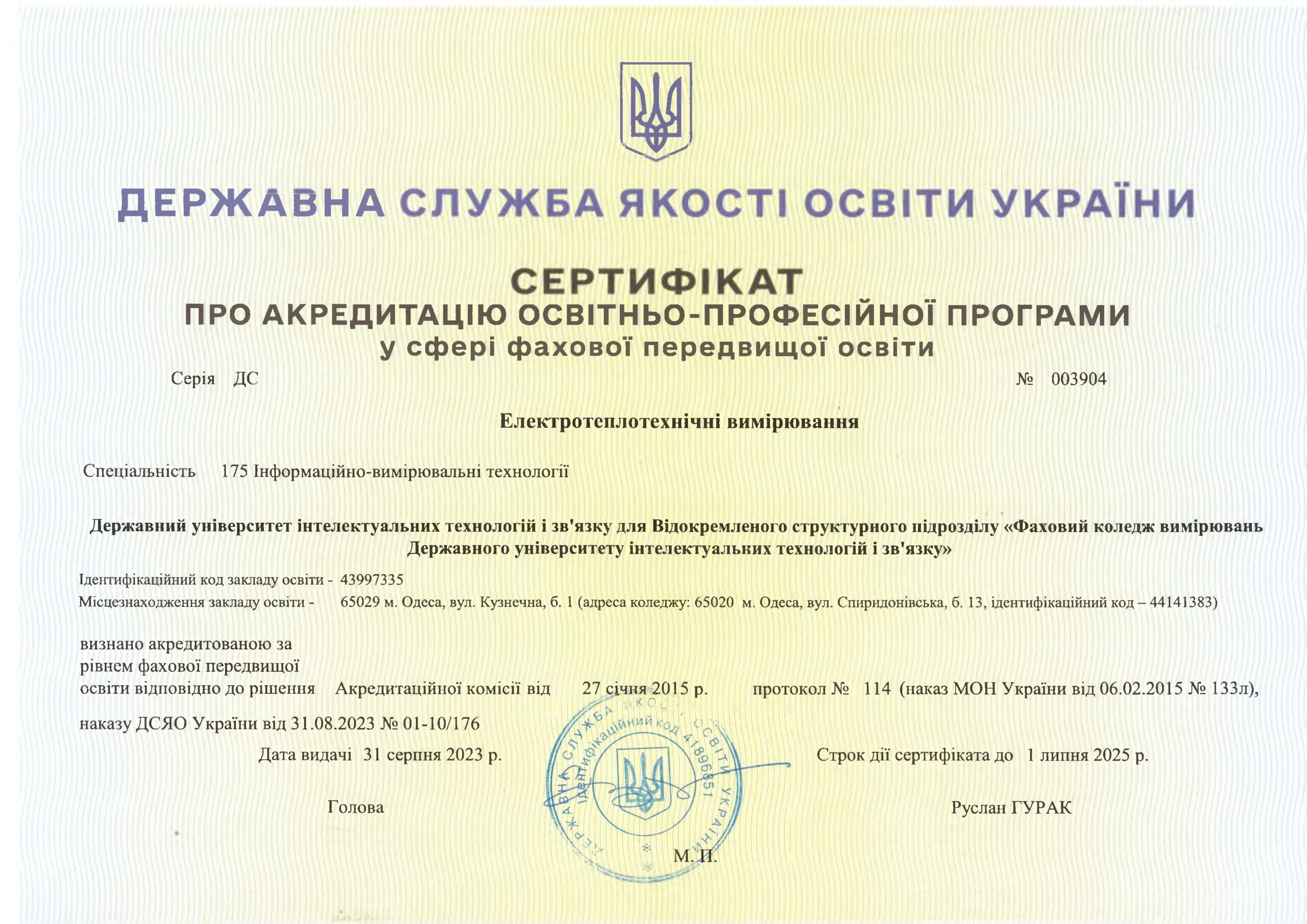Ліцензія та сертифікати