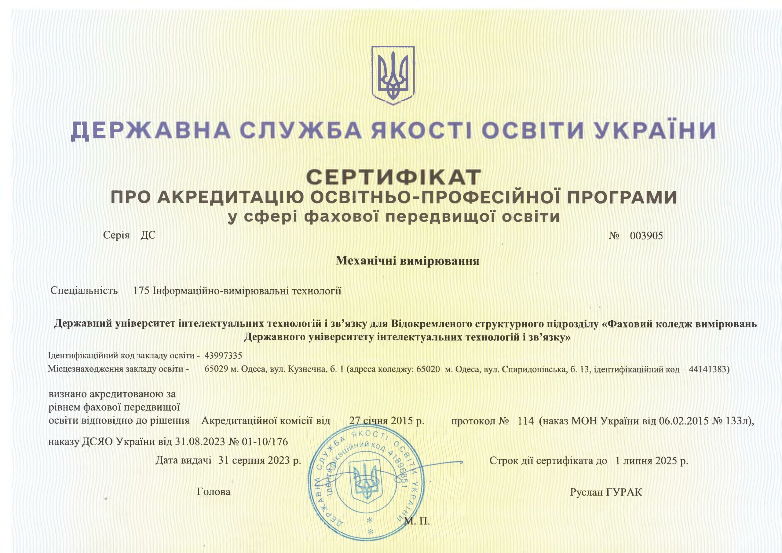 Ліцензія та сертифікати