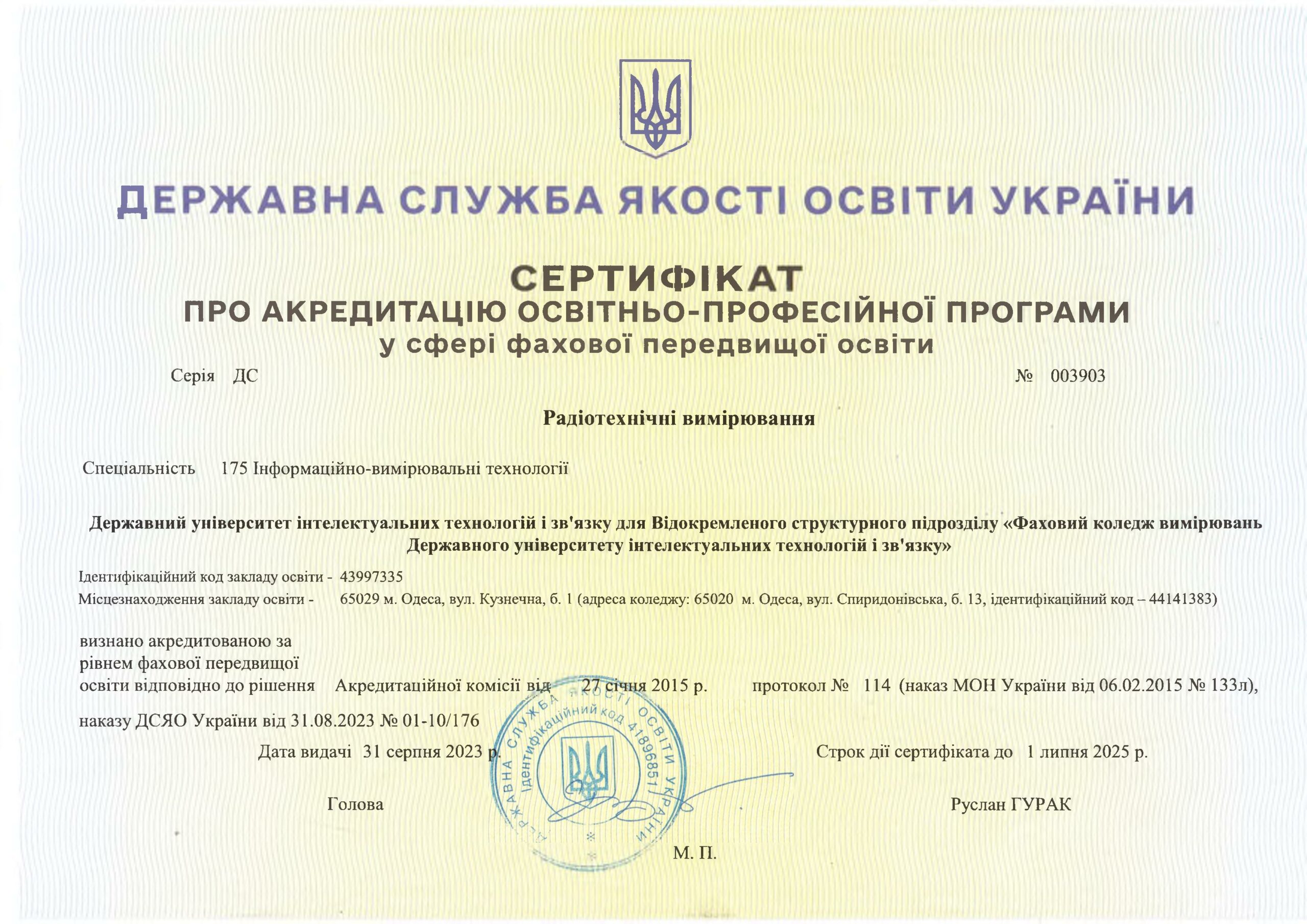 Ліцензія та сертифікати
