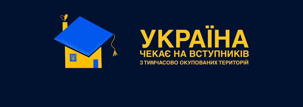 Вступ дітей та молоді з тимчасово окупованих територій України