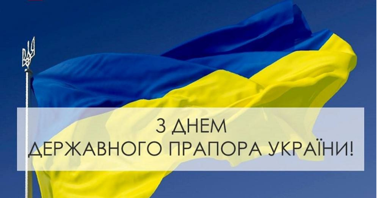 З Днем Державного Прапора України! З Днем Державного Прапора України!