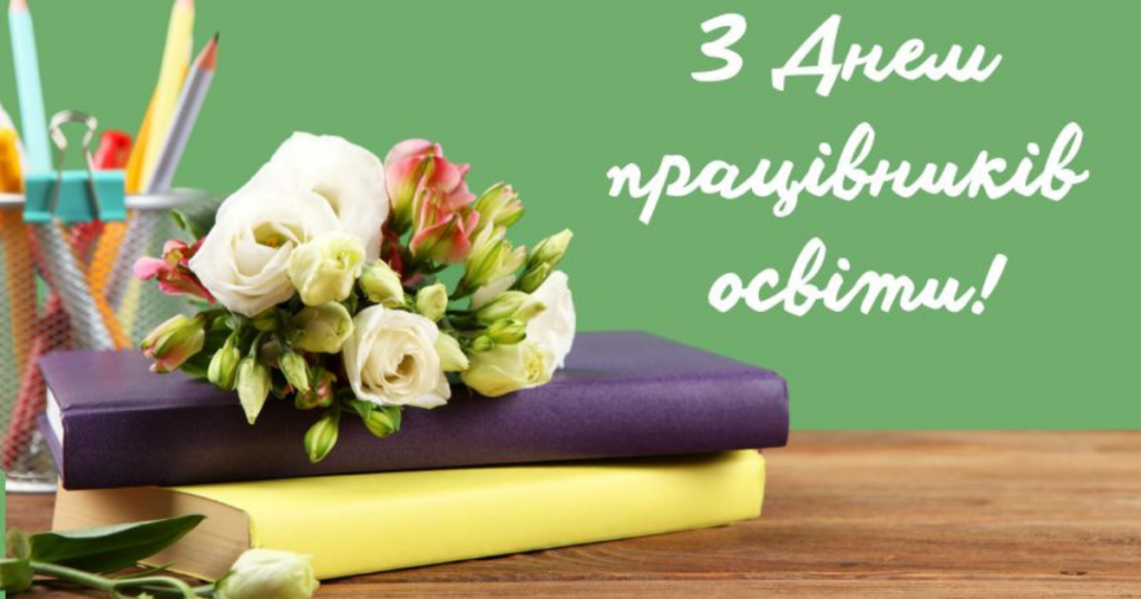 Щиро вітаємо з днем працівника освіти!