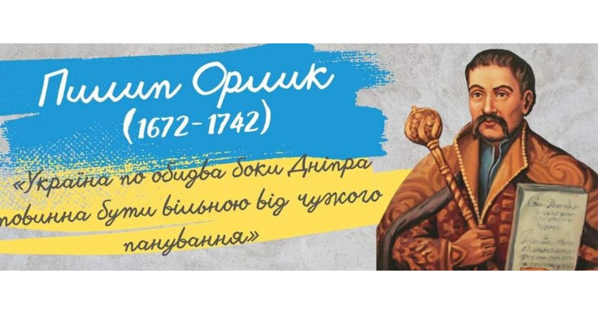 Національно-патріотичний виховний захід до 353-ї річниці від дня народження гетьмана Пилипа Орлика Національно-патріотичний виховний захід до 353-ї річниці від дня народження гетьмана Пилипа Орлика