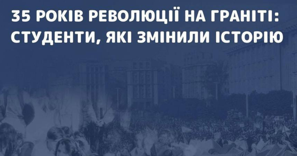 Національно-патріотичний виховний захід до відзначення 35-ї річниці Революції на граніті Національно-патріотичний виховний захід до відзначення 35-ї річниці Революції на граніті