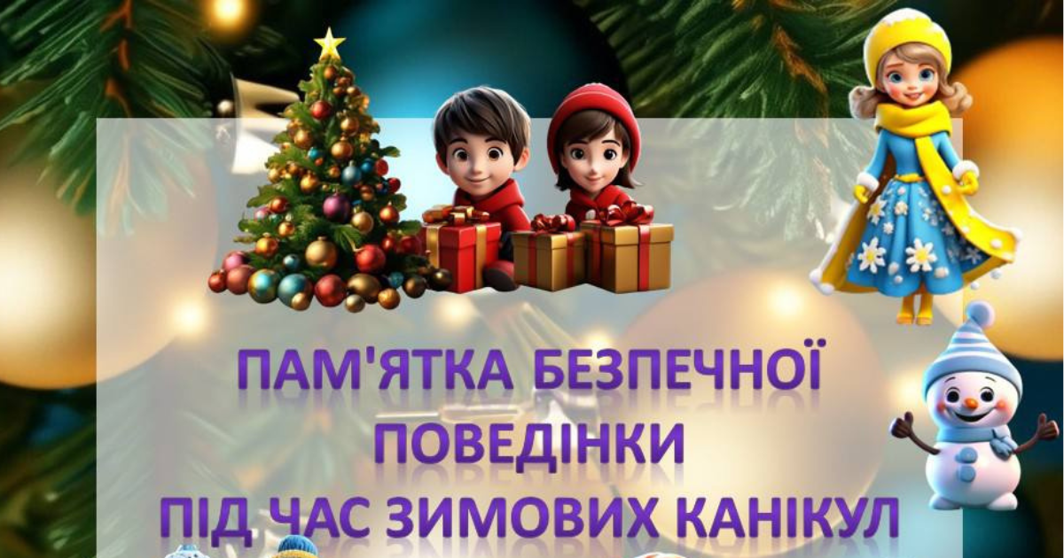 Безпечні зимові канікули