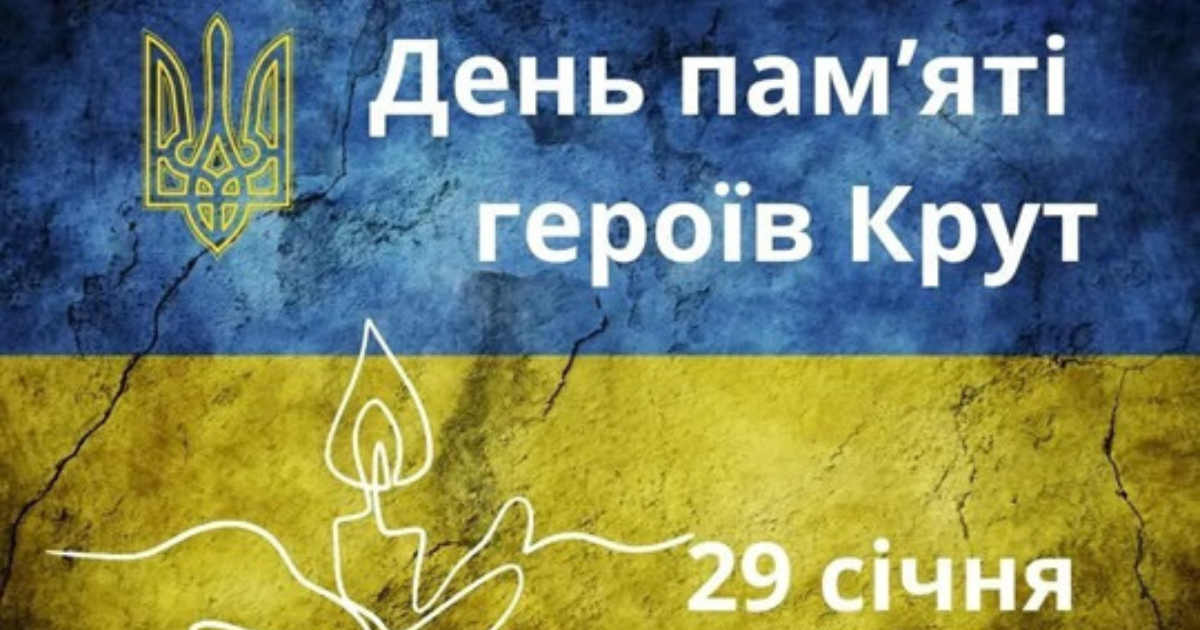 День пам’яті Героїв Крут: від Крут до Небесної Сотні. Слава Героям